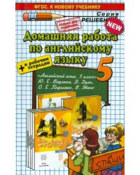 Английский язык. 5 класс. Домашняя работа к учебнику и рабочей тетради Ю. Е. Ваулиной и др.