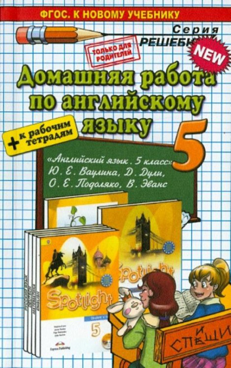 Обложка книги «Английский язык. 5 класс. Домашняя работа к учебнику и рабочей тетради Ю. Е. Ваулиной и др.» — Рябинина Александра Александровна, ISBN 9785906767653