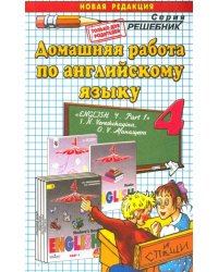Английский язык. 4 класс. Домашняя работа к учебнику И.Н. Верещагиной. Часть 1