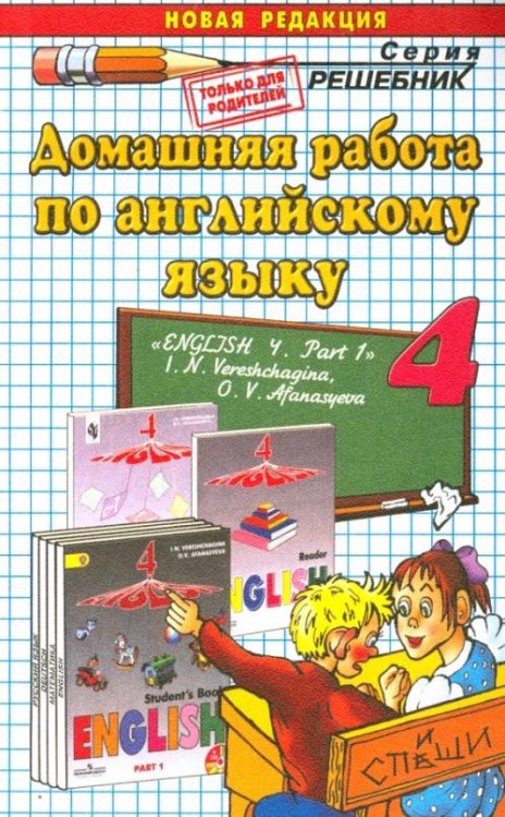 Обложка книги «Английский язык. 4 класс. Домашняя работа к учебнику И.Н. Верещагиной. Часть 1» — Захарова Инесса Валентиновна, ISBN 9785906767004