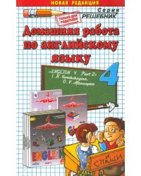 Английский язык. 4 класс. Домашняя работа к учебнику И.Н. Верещагиной. Часть 2