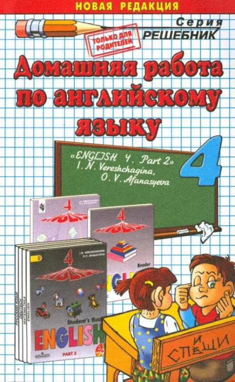 Обложка книги «Английский язык. 4 класс. Домашняя работа к учебнику И.Н. Верещагиной. Часть 2» — Захарова Инесса Валентиновна, ISBN 9785906767011
