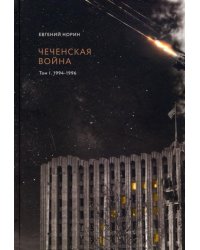 Чеченская война. Том 1. 1994-1996
