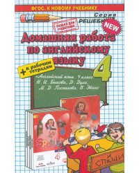 Английский язык. 4 класс. Домашняя работа к учебнику Н. И. Быкова и др. и рабочим тетрадям
