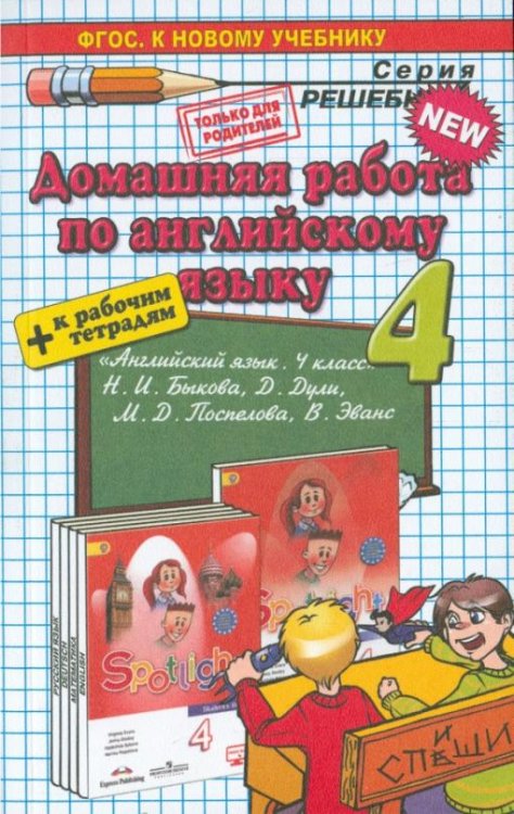 Обложка книги «Английский язык. 4 класс. Домашняя работа к учебнику Н. И. Быкова и др. и рабочим тетрадям» — Бычкова Татьяна Анатольевна, ISBN 9785906767646