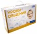 Обложка книги «Уроки общения»