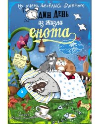 Блокнот "Один день из жизни енота. Сны и котики"