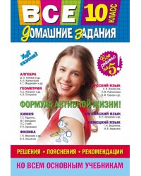 Все домашние задания. 10 класс. Решения, пояснения, рекомендации
