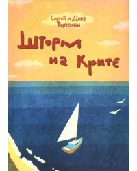 Шторм на Крите