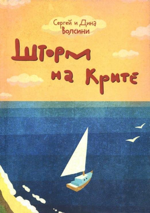 Обложка книги «Шторм на Крите» — Волсини Сергей, Волсини Дина, ISBN 9785990221253