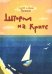 Обложка книги «Шторм на Крите» — Волсини Сергей, Волсини Дина, ISBN 9785990221253