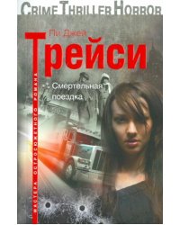 Смертельная поездка