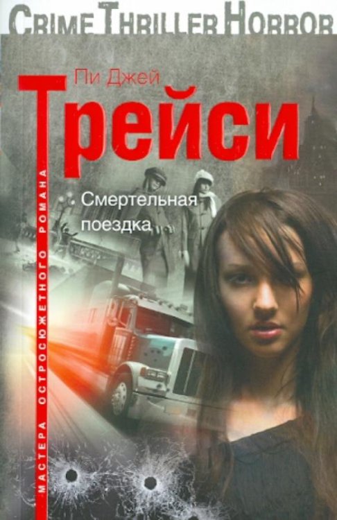 Смертельная поездка