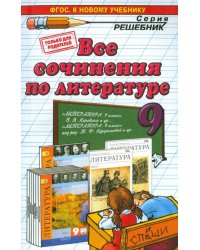 Все сочинения по литературе за 9 класс. ФГОС (к новым учебникам)
