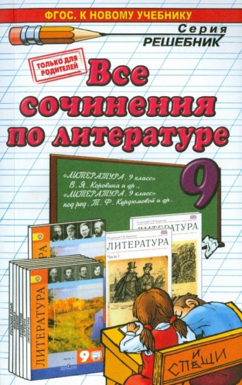 Все сочинения по литературе за 9 класс. ФГОС (к новым учебникам)