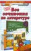 Все сочинения по литературе за 9 класс. ФГОС (к новым учебникам)