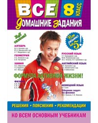 Все домашние задания. 8 класс. Решения, пояснения, рекомендации