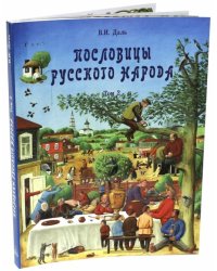 Пословицы русского народа. В 2-х томах. Том 2