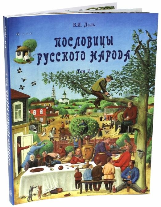 Пословицы русского народа. В 2-х томах. Том 2