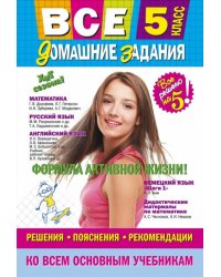 Все домашние задания. 5 класс. Решения, пояснения, рекомендации