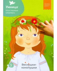 Мои первые шедевры. Веснушки - конопушки