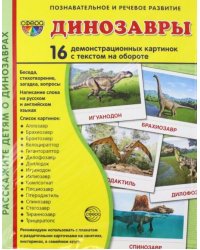 Демонстрационные картинки Динозавры, 16 демонстрационных картинок с текстом