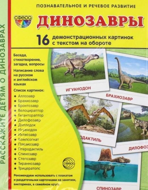 Демонстрационные картинки Динозавры, 16 демонстрационных картинок с текстом