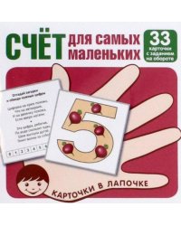 Счёт для малышей. 33 карточки с заданием на обороте