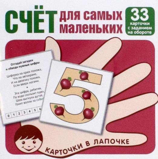 Счёт для малышей. 33 карточки с заданием на обороте