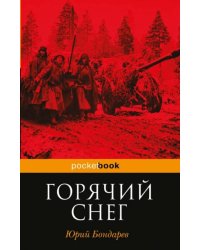 Горячий снег