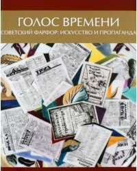 Голос времени. Советский фарфор. Искусство и пропаганда