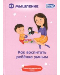 Как воспитать ребенка умным (5042)