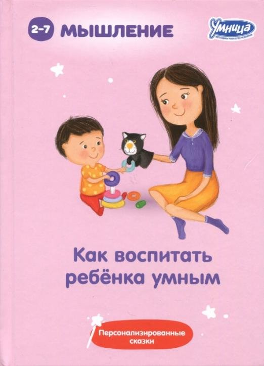 Как воспитать ребенка умным (5042)