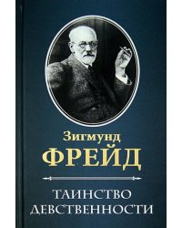 Таинство девственности