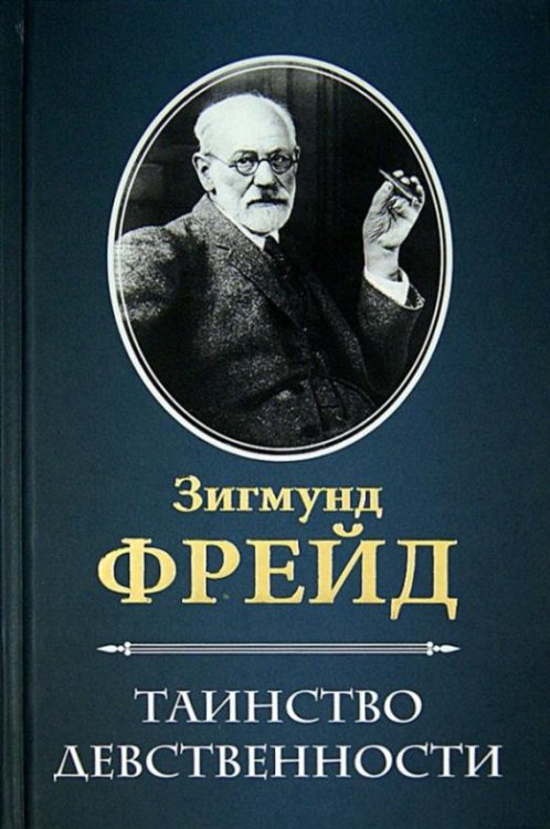 Обложка книги «Таинство девственности» — Фрейд Зигмунд, ISBN 9785883535832