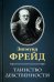 Обложка книги «Таинство девственности» — Фрейд Зигмунд, ISBN 9785883535832