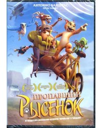 Пропавший Рысенок (DVD)