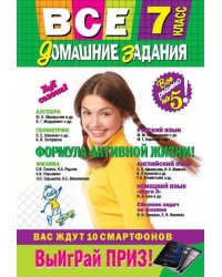 Все домашние задания. 7 класс. Решения, пояснения, рекомендации