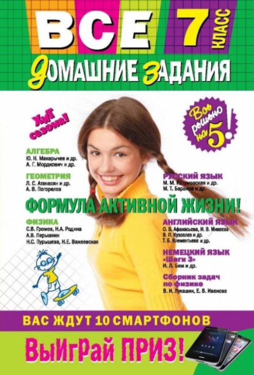 Все домашние задания. 7 класс. Решения, пояснения, рекомендации