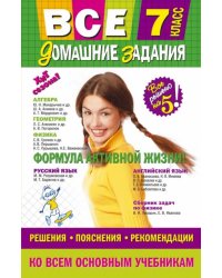 Все домашние задания. 7 класс