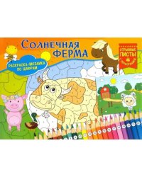 Раскраска-мозаика. Солнечная ферма