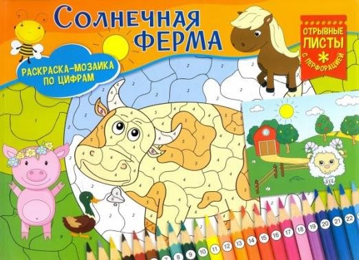 Обложка книги «Раскраска-мозаика. Солнечная ферма», ISBN 9785001073482