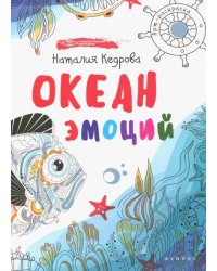 Океан эмоций: книжка-раскраска