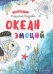 Океан эмоций: книжка-раскраска