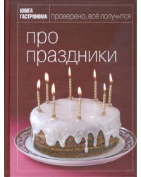 Про праздники