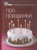 Про праздники