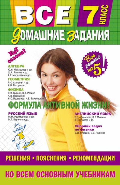 Все домашние задания. 7 класс. Решения, пояснения, рекомендации
