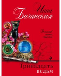 Тринадцать ведьм