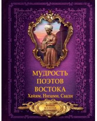 Мудрость поэтов Востока