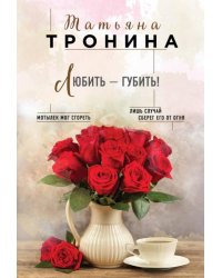 Любить - губить!